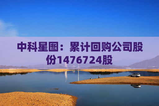 中科星图：累计回购公司股份1476724股