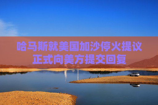 哈马斯就美国加沙停火提议正式向美方提交回复