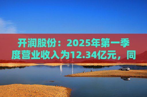 开润股份：2025年第一季度营业收入为12.34亿元，同比增长35.57%