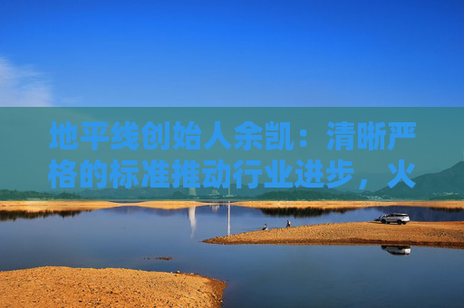 地平线创始人余凯：清晰严格的标准推动行业进步，火车比汽车跑得快就是因为有铁轨约束