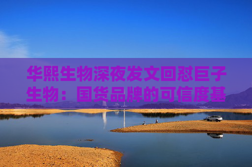 华熙生物深夜发文回怼巨子生物：国货品牌的可信度基础，不能建立在学术名称与概念滥用之上