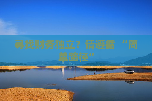 寻找财务独立？请遵循 “简单路径”