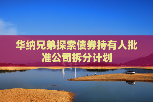 华纳兄弟探索债券持有人批准公司拆分计划