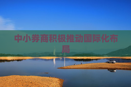 中小券商积极推动国际化布局