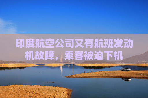 印度航空公司又有航班发动机故障，乘客被迫下机