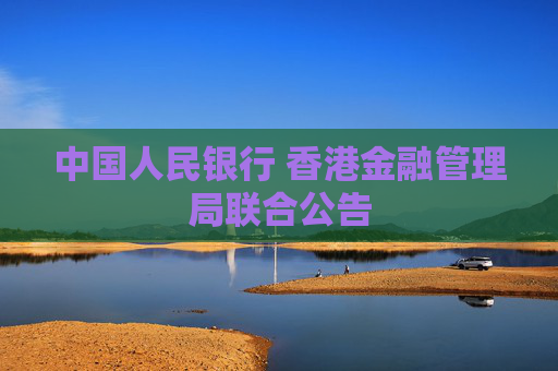 中国人民银行 香港金融管理局联合公告