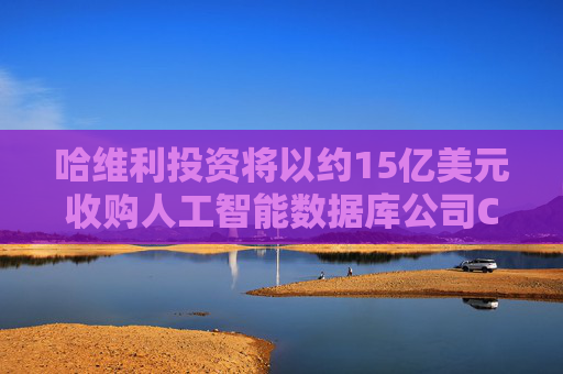 哈维利投资将以约15亿美元收购人工智能数据库公司Couchbase