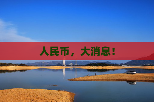 人民币，大消息！