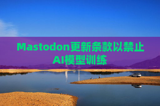 Mastodon更新条款以禁止AI模型训练