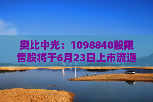 奥比中光：1098840股限售股将于6月23日上市流通