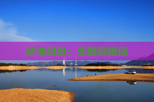 梦洁股份：无逾期担保