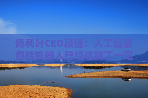 傅利叶CEO顾捷：人工智能包括机器人已经达到了一定的拐点
