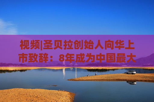 视频|圣贝拉创始人向华上市致辞：8年成为中国最大产后护理集团 悦己经济将为市场带来更大机遇