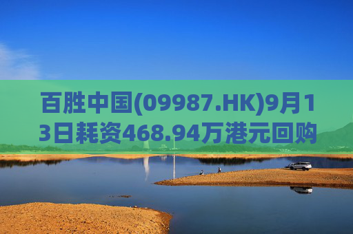 百胜中国(09987.HK)9月13日耗资468.94万港元回购1.76万股