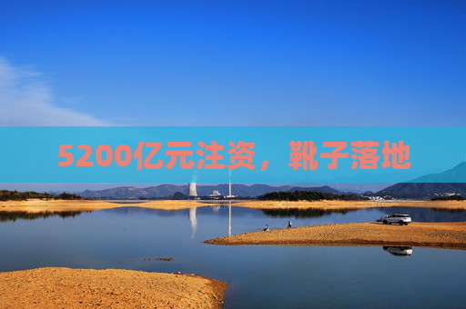 5200亿元注资，靴子落地