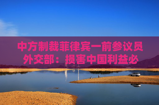 中方制裁菲律宾一前参议员 外交部：损害中国利益必然要付出代价