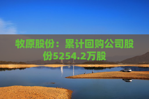 牧原股份：累计回购公司股份5254.2万股
