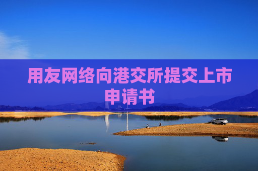 用友网络向港交所提交上市申请书