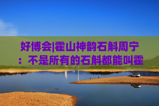 好博会|霍山神韵石斛周宁：不是所有的石斛都能叫霍山石斛