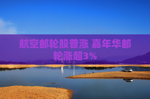 航空邮轮股普涨 嘉年华邮轮涨超3%