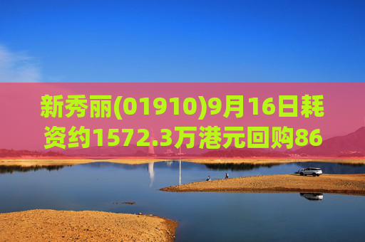 新秀丽(01910)9月16日耗资约1572.3万港元回购86.73万股