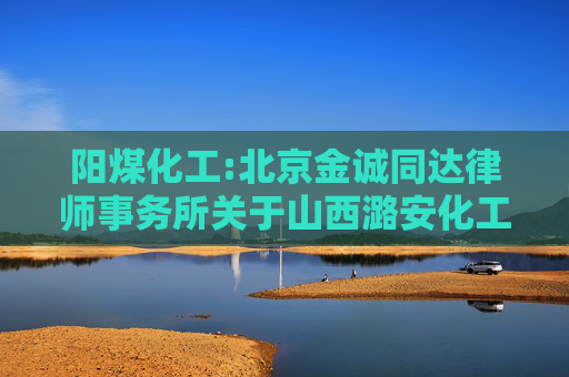 阳煤化工:北京金诚同达律师事务所关于山西潞安化工有限公司及其一致行动人可免于以要约方式增持股份的法律意见书