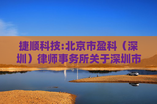 捷顺科技:北京市盈科（深圳）律师事务所关于深圳市捷顺科技实业股份有限公司2024年第三次临时股东大会的法律意见书