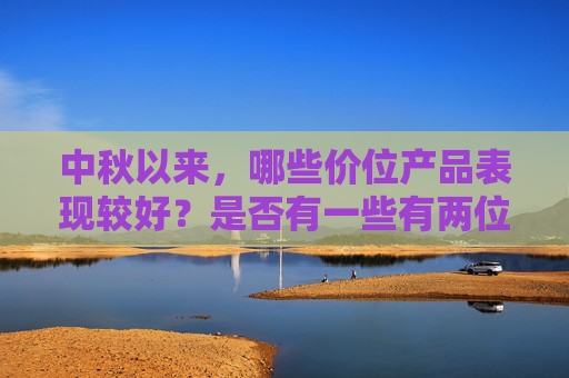 中秋以来，哪些价位产品表现较好？是否有一些有两位数的增长？山西汾酒回应
