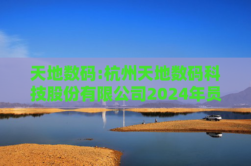 天地数码:杭州天地数码科技股份有限公司2024年员工持股计划管理办法