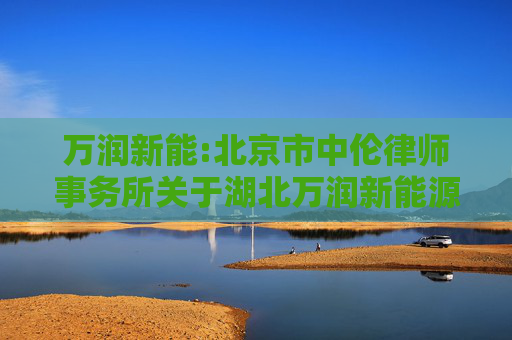 万润新能:北京市中伦律师事务所关于湖北万润新能源科技股份有限公司2024年第一次临时股东大会的法律意见书