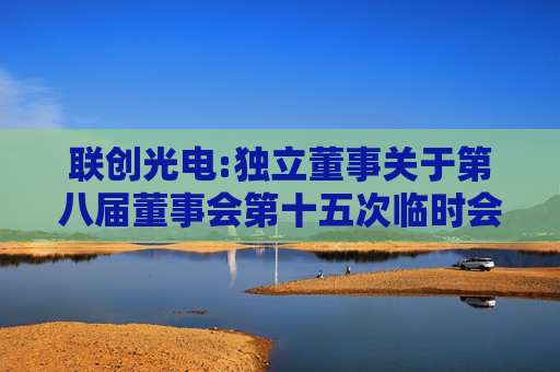 联创光电:独立董事关于第八届董事会第十五次临时会议审议事项的独立意见