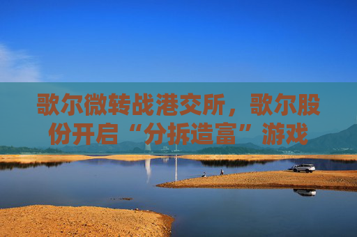 歌尔微转战港交所，歌尔股份开启“分拆造富”游戏