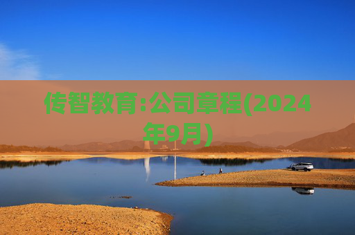 传智教育:公司章程(2024年9月)