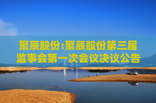 聚辰股份:聚辰股份第三届监事会第一次会议决议公告