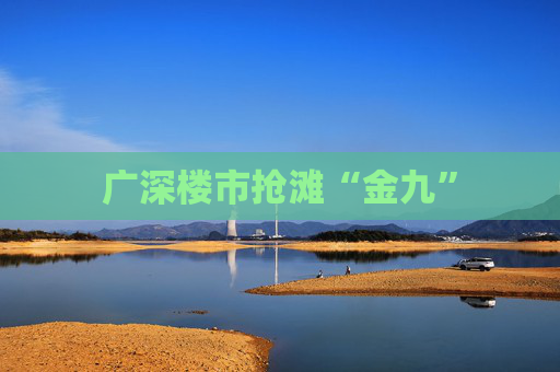 广深楼市抢滩“金九”