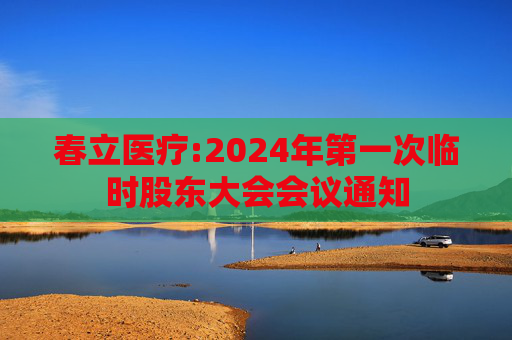 春立医疗:2024年第一次临时股东大会会议通知