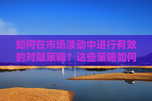 如何在市场波动中进行有效的对敲策略？这些策略如何影响交易结果？