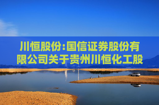 川恒股份:国信证券股份有限公司关于贵州川恒化工股份有限公司可转债回售的核查意见