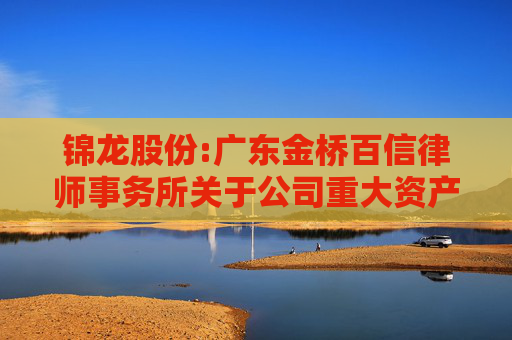 锦龙股份:广东金桥百信律师事务所关于公司重大资产出售之法律意见书