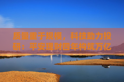质量重于规模，科技助力投研：平安理财四年构筑万亿"绝对收益"产品城池