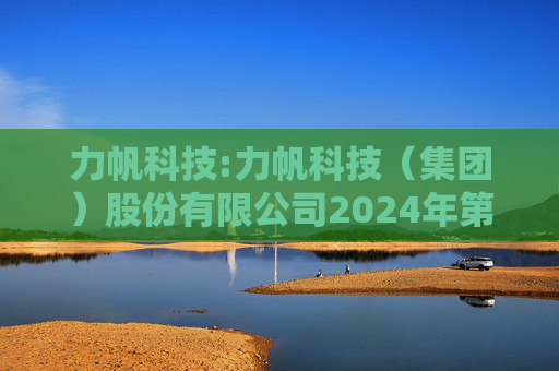 力帆科技:力帆科技（集团）股份有限公司2024年第二次临时股东大会决议公告