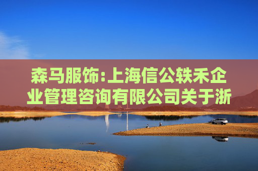 森马服饰:上海信公轶禾企业管理咨询有限公司关于浙江森马服饰股份有限公司授予相关事项之独立财务顾问报告