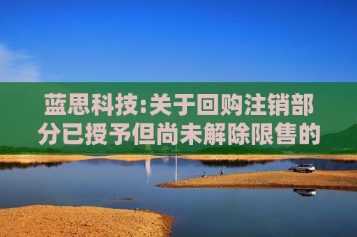 蓝思科技:关于回购注销部分已授予但尚未解除限售的第一类限制性股票及作废部分已授予但尚未归属的第二类限制性股票的公告