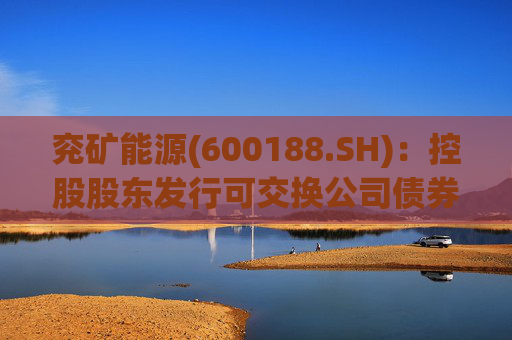兖矿能源(600188.SH)：控股股东发行可交换公司债券