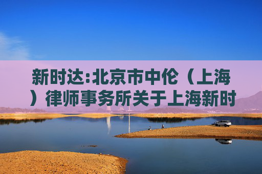 新时达:北京市中伦（上海）律师事务所关于上海新时达电气股份有限公司2024年第二次临时股东大会的法律意见书