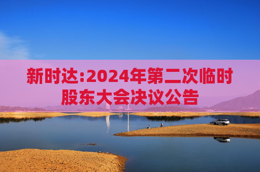 新时达:2024年第二次临时股东大会决议公告