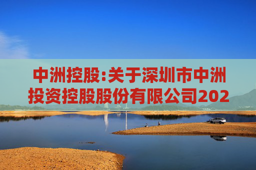 中洲控股:关于深圳市中洲投资控股股份有限公司2024年第一次临时股东大会的法律意见书