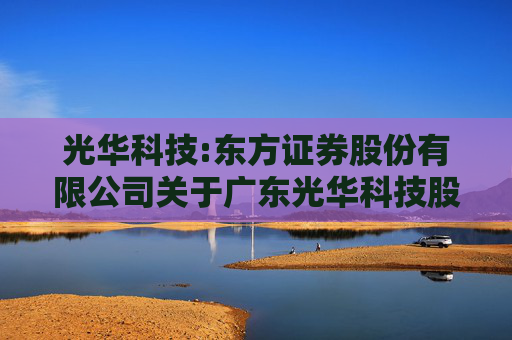 光华科技:东方证券股份有限公司关于广东光华科技股份有限公司向特定对象发行股票之证券发行保荐书（注册稿）（更新稿）（修订稿）