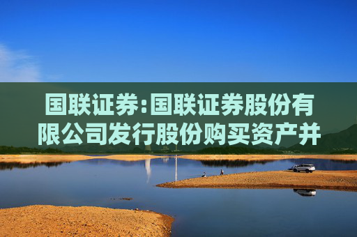 国联证券:国联证券股份有限公司发行股份购买资产并募集配套资金暨关联交易报告书（草案）（申报稿）