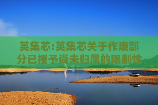 英集芯:英集芯关于作废部分已授予尚未归属的限制性股票的公告